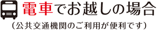 電車でお越しの場合