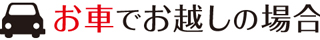 お車でお越しの場合