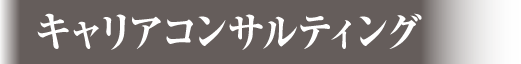 キャリアコンサルティング