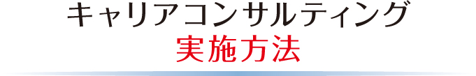 キャリアコンサルティング実施方法