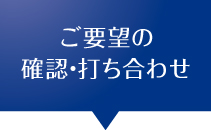 ご要望の確認打ち合わせ