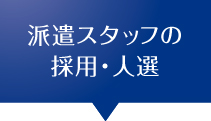 派遣スタッフの採用・人選