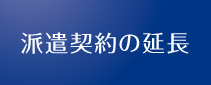 派遣契約の延長