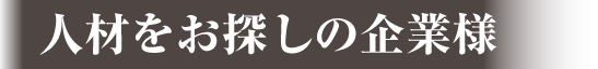 人材をお探しの企業様
