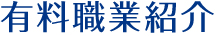 有料職業紹介