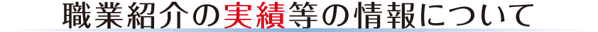 職業紹介の実績等の情報について