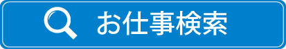 お仕事検索