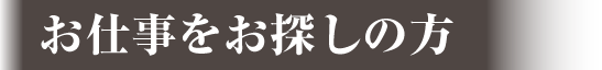 お仕事をお探しの方