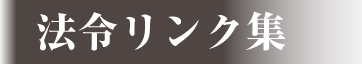 法令リンク集