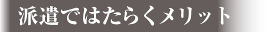 派遣ではたらくメリット