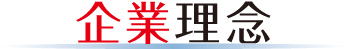 企業理念